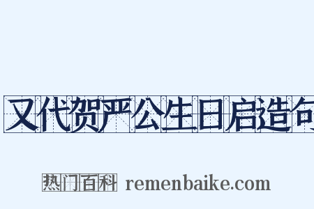 又代贺严公生日启造句是什么意思的图片